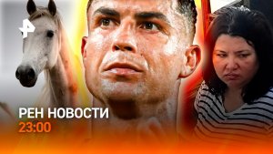 Покушение на олигарха: подробности / Слезы Роналду / Табун в Москве / РЕН Новости 23:00, 07.07.26