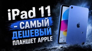 IPAD 11 (A16) - РЕАЛЬНО КРУТОЙ И ПОЛЕЗНЫЙ!