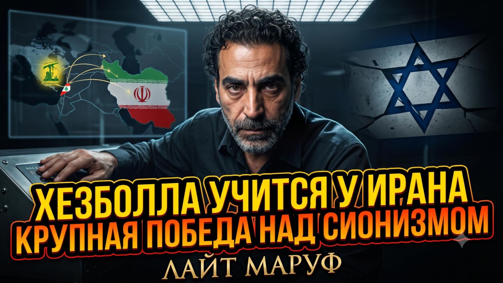 🔥Лейс Маруф | Хезболла учится у Ирана и одерживает крупные победы против сионизма