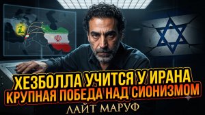 🔥Лейс Маруф | Хезболла учится у Ирана и одерживает крупные победы против сионизма
