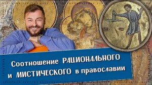 Соотношение рационального и мистического в православии