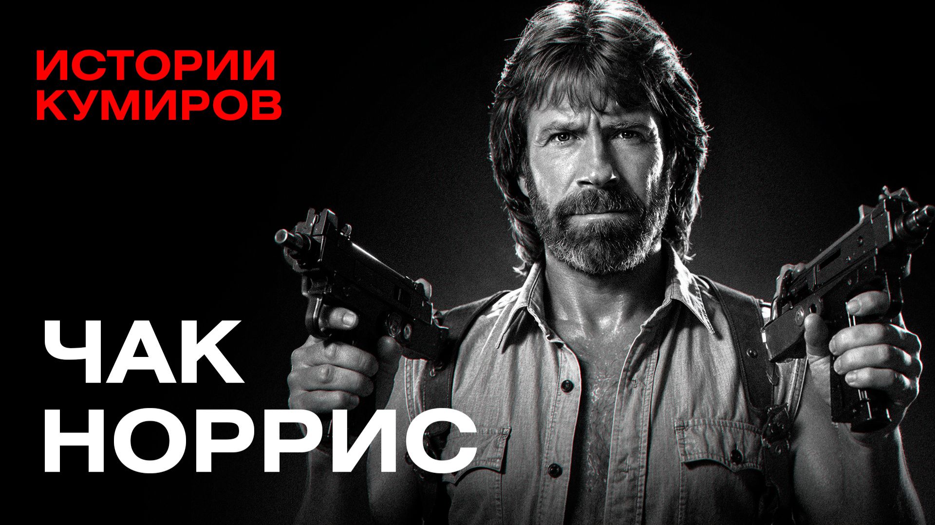 Чак Норрис: от звезды боевиков 90-х до главного мема интернета нулевых / Истории кумиров / МИНАЕВ смотреть онлайн