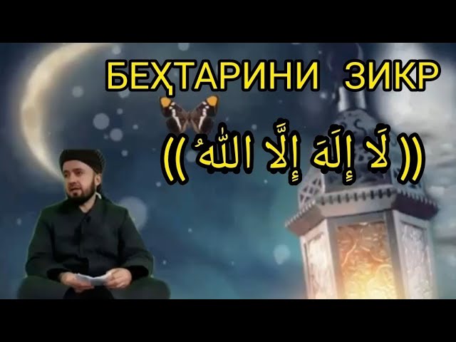 БЕҲТАРИНИ ЗИКР КАДОМ АСТ ДОМУЛЛО АБДУЛКОДИР смотреть онлайн