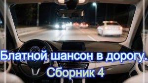 Блатной шансон в дорогу. Сборник 4