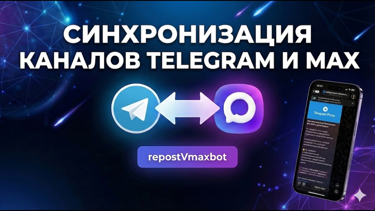 Telegram и MAX синхронизация каналов | КРОССПОСТИНГ ПОСТОВ смотреть онлайн