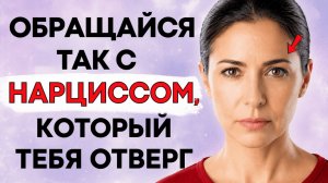 Когда Нарцисс Тебя Отвергает, Вот Как Ты Должна Действовать