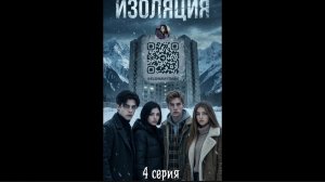 ИЗОЛЯЦИЯ 4 СЕРИЯ ВИДЕО ОТ ЕЛЕНЫ РАЙТМАН