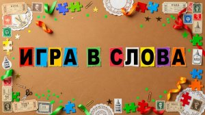 Игра в слова Интерактив