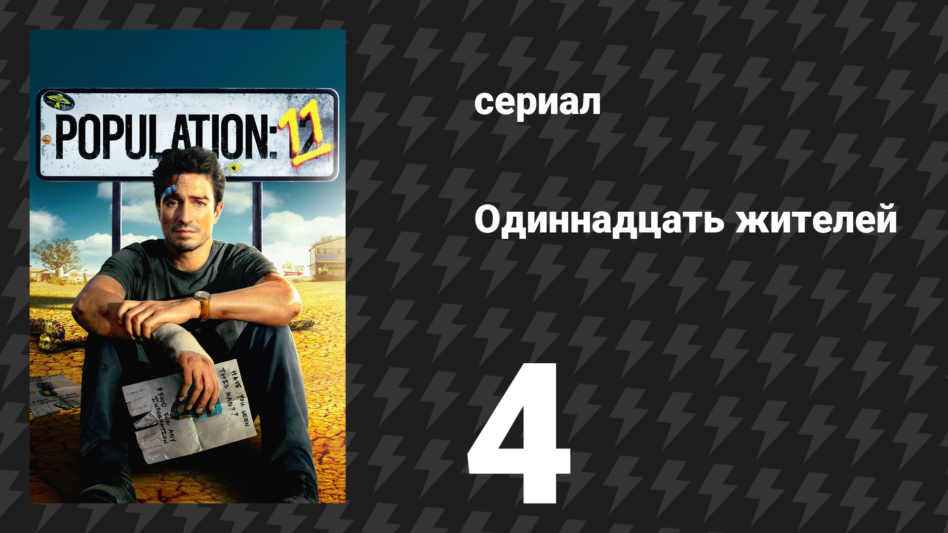 Население: 11 4 серия «Кисло-сладкий динго» (сериал, 2024) смотреть онлайн