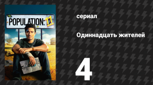 Население: 11 4 серия «Кисло-сладкий динго» (сериал, 2024)
