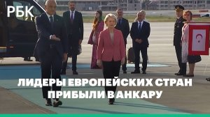 Лидеры европейских стран прибыли в Анкару на саммит НАТО