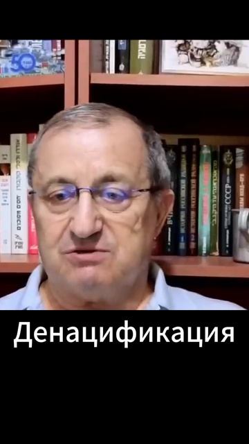 Яков Кедми: Денацификация