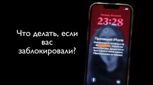 Разблокировка iPhone после блокировки мошенниками подробно