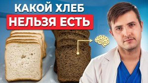 Вот что будет, если есть хлеб КАЖДЫЙ ДЕНЬ! Полный разбор