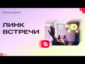 МТС Линк Встречи — видеовстречи и совещания для всей компании