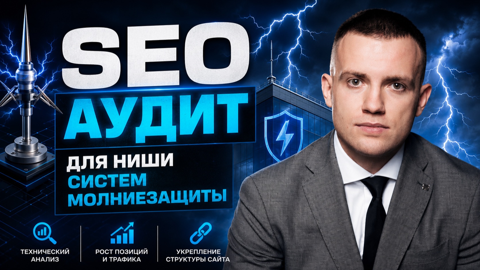 seo аудит для систем молниезащиты. Граундтех смотреть онлайн