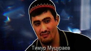 Тимур Муцураев  - ХАВА БАРАЕВА