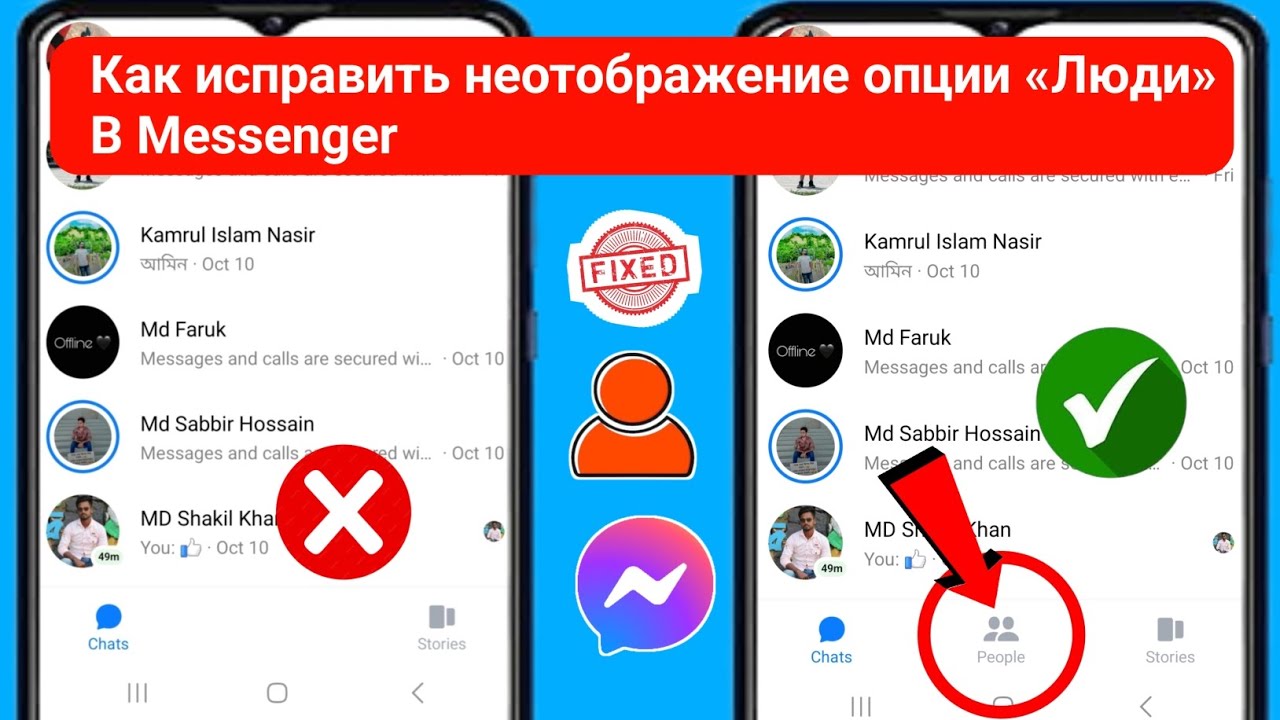 Как исправить проблему отсутствия опции «Люди» в Messenger | Отсутствует опция «Люди» в Messenger смотреть онлайн