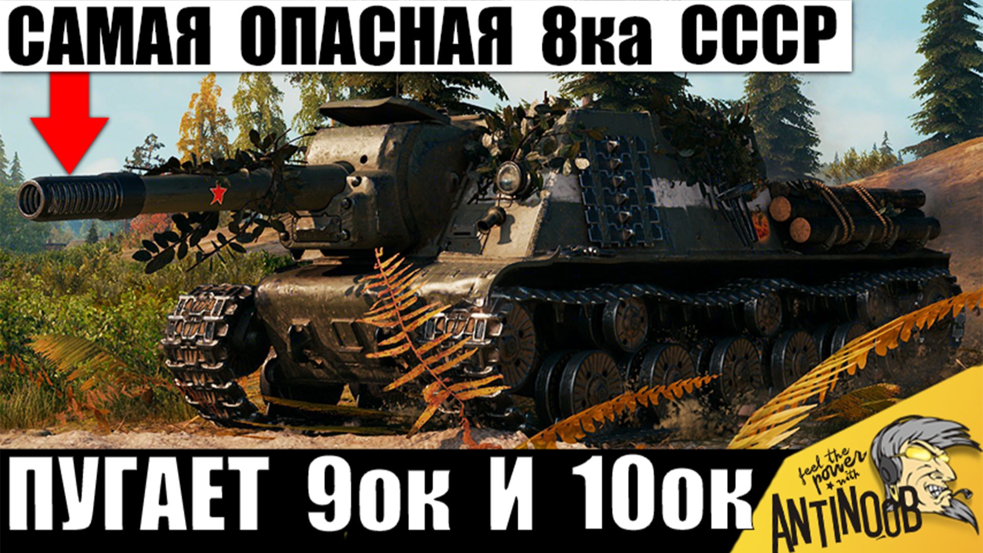 Эта 8ка СССР опасней 9ок! Даже 10ки побаиваются этой Бабахи и вот почему в Мире Танков! смотреть онлайн