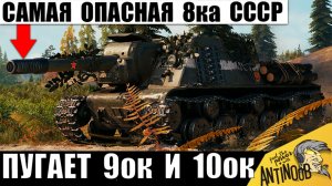 Эта 8ка СССР опасней 9ок! Даже 10ки побаиваются этой Бабахи и вот почему в Мире Танков!