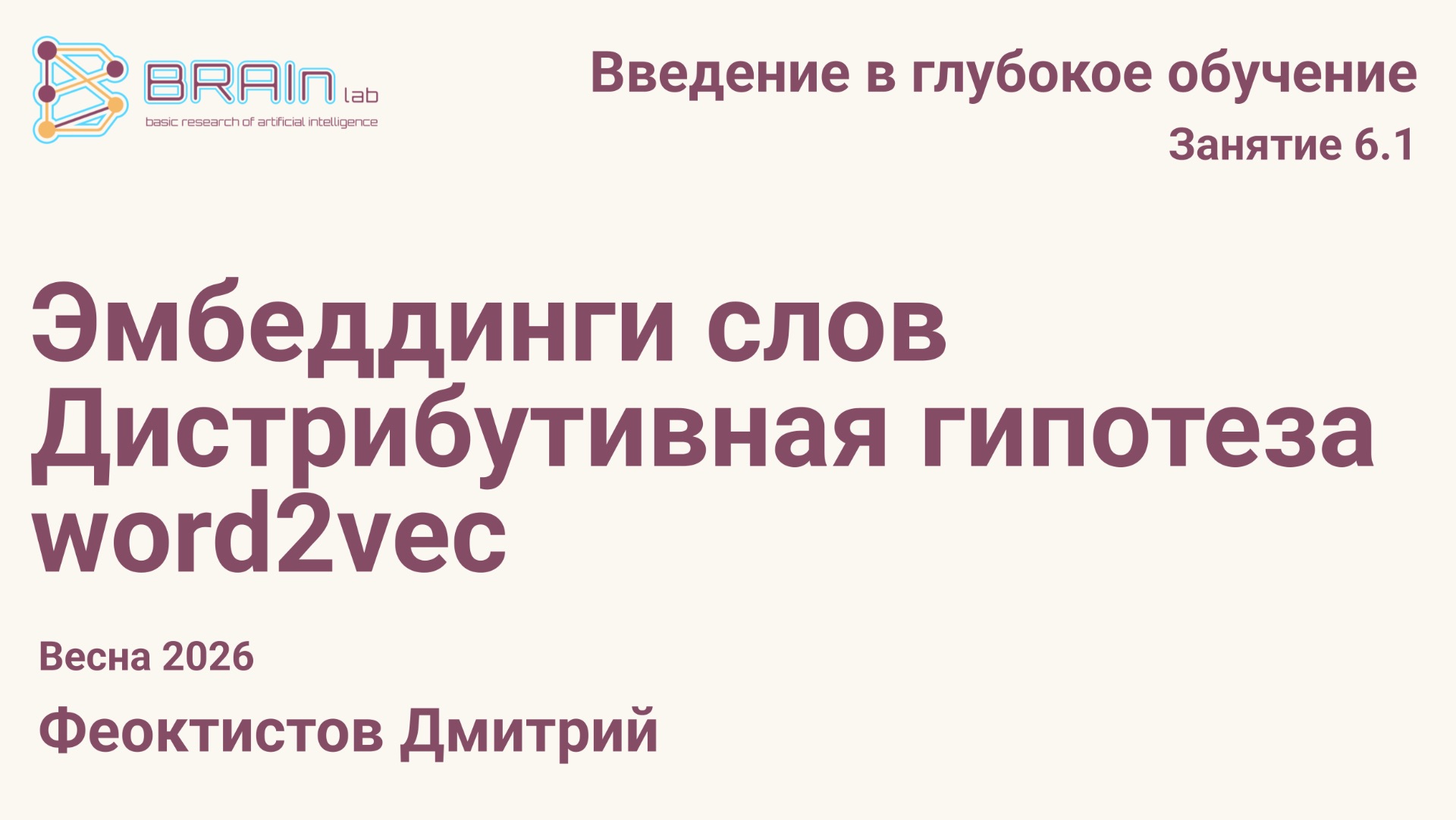 Введение в глубокое обучение 6.1. Эмбеддинги слов, дистрибутивная гипотеза, word2vec