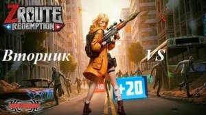 Гайд Вторник VS Z Route