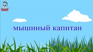 Мышиный капитан