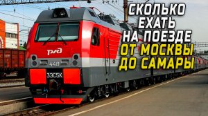 Москва Самара сколько ехать на поезде