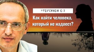 Как найти человека, который не надоест? Торсунов лекции