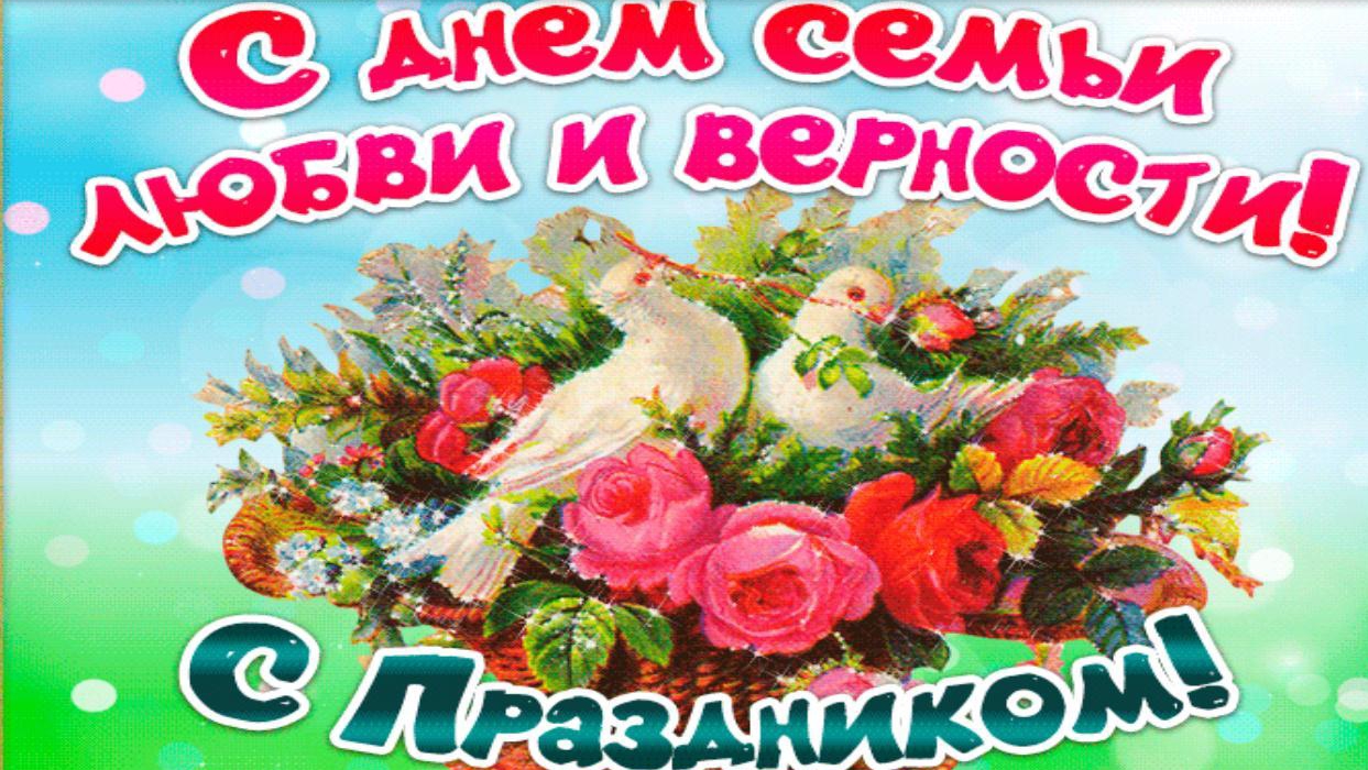 ДОБРОЕ УТРО.С ПРАЗДНИКОМ ВСЕ СЕМЬИ ПОЗДРАВЛЯЮ. СЕМЬЯ - ЭТО СВЯТО!!! С ДНЁМ СЕМЬИ,ЛЮБВИ И ВЕРНОСТИ ! смотреть онлайн