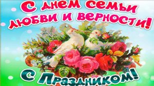 ДОБРОЕ УТРО.С ПРАЗДНИКОМ ВСЕ СЕМЬИ ПОЗДРАВЛЯЮ. СЕМЬЯ - ЭТО СВЯТО!!! С ДНЁМ СЕМЬИ,ЛЮБВИ И ВЕРНОСТИ !