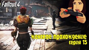 Женское Прохождение FALLOUT 4; Серия 15: Мама, я на радио! Радио Даймонд-Сити!