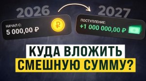 Куда вложить 50 рублей и заработать 130000 рублей