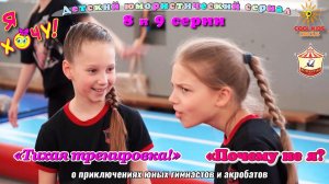 8 и 9 серии юмористического сериала «Я Хочу!» - о приключениях юных гимнастов и акробатов.