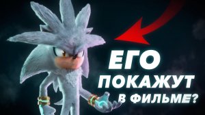 СИЛЬВЕР ПОЯВИТСЯ В 4 ФИЛЬМЕ?! Теории по Соникам в кино