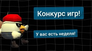 Конкурс игр. Смотрите видео если хотите попасть. (у вас есть неделя)