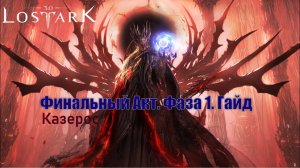[Lost ark] - Финальный акт. Битва с Казеросом. Фаза 1 (ру)