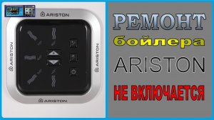 Водонагреватель Ariston не включается. Ремонт своими руками.