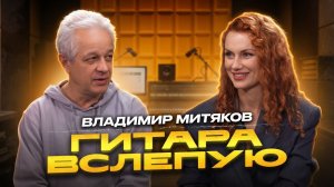 Гитара вслепую | Владимир Митяков