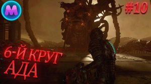 Dead space «6-й круг ада»