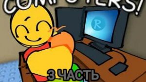 Компьютер Джима... (3 ЧАСТЬ)