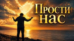 Душевная песня о Боге - Прости, Творец | Искреннее музыкальное обращение к Создателю