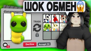 Просто ШОК😱Обменяла ЭКЗОТИКА в Адопт Ми! ТРЕЙДЫ на ГУСЕНИЦУ, ЧТО ДАЮТ? Adopt Me ПРОКАЧКА С НУЛЯ