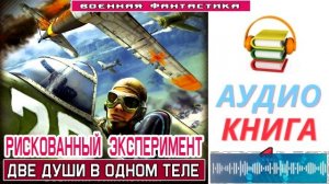 #Аудиокнига. «РИСКОВАННЫЙ ЭКСПЕРИМЕНТ -1! Две души в одном теле». КНИГА 1.