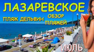 Лазаревское сочи,Лазаревское сегодня,Лазаревское море, Лазаревское обзор, Лазаревское погода