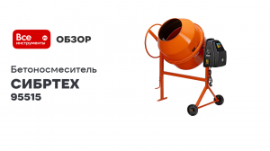 Бетоносмеситель СИБРТЕХ БСН-220 мощность 1000 Вт 95515