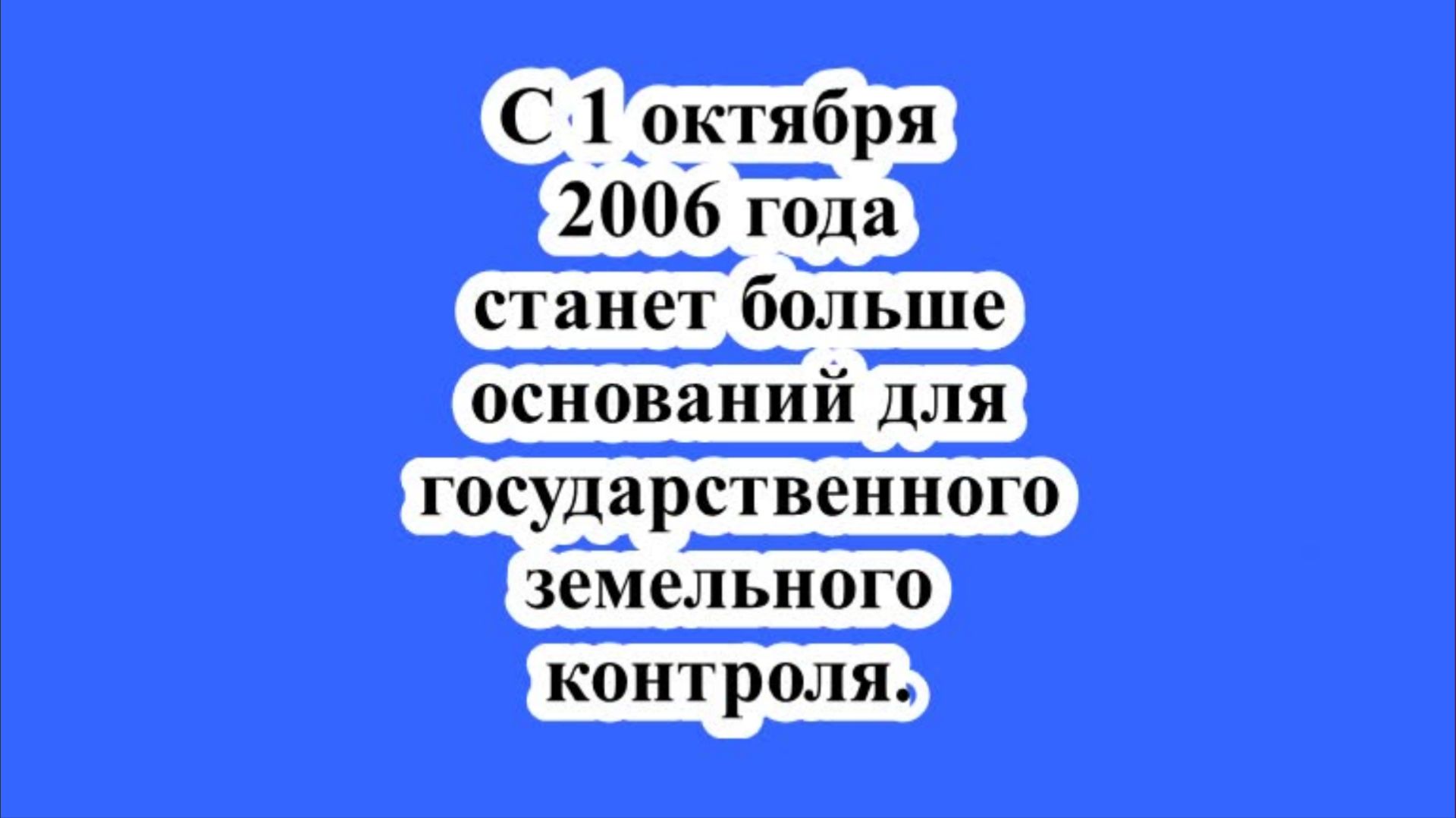 С 1 октября 2026 года станет больше оснований для государственного земельного контроля. смотреть онлайн