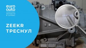 Zeekr 9X: течь редуктора на пробеге 1 250 км