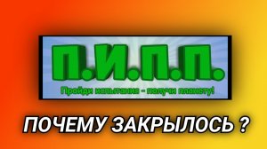 П.И.П.П - шедевр или нет ? ПОЧЕМУ ЗАКРЫЛОСЬ ? ( обзор на обджект шоу )