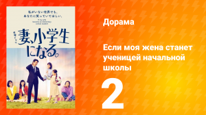 Если моя жена станет ученицей начальной школы 1 сезон 2 серия